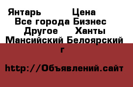 Янтарь.Amber › Цена ­ 70 - Все города Бизнес » Другое   . Ханты-Мансийский,Белоярский г.